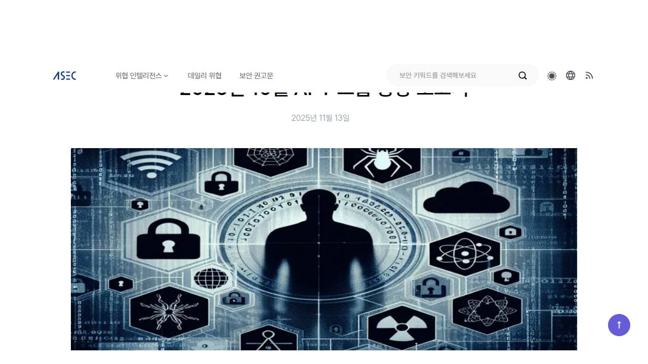 Thumbnail for 2025년 10월 APT 그룹 동향 보고서