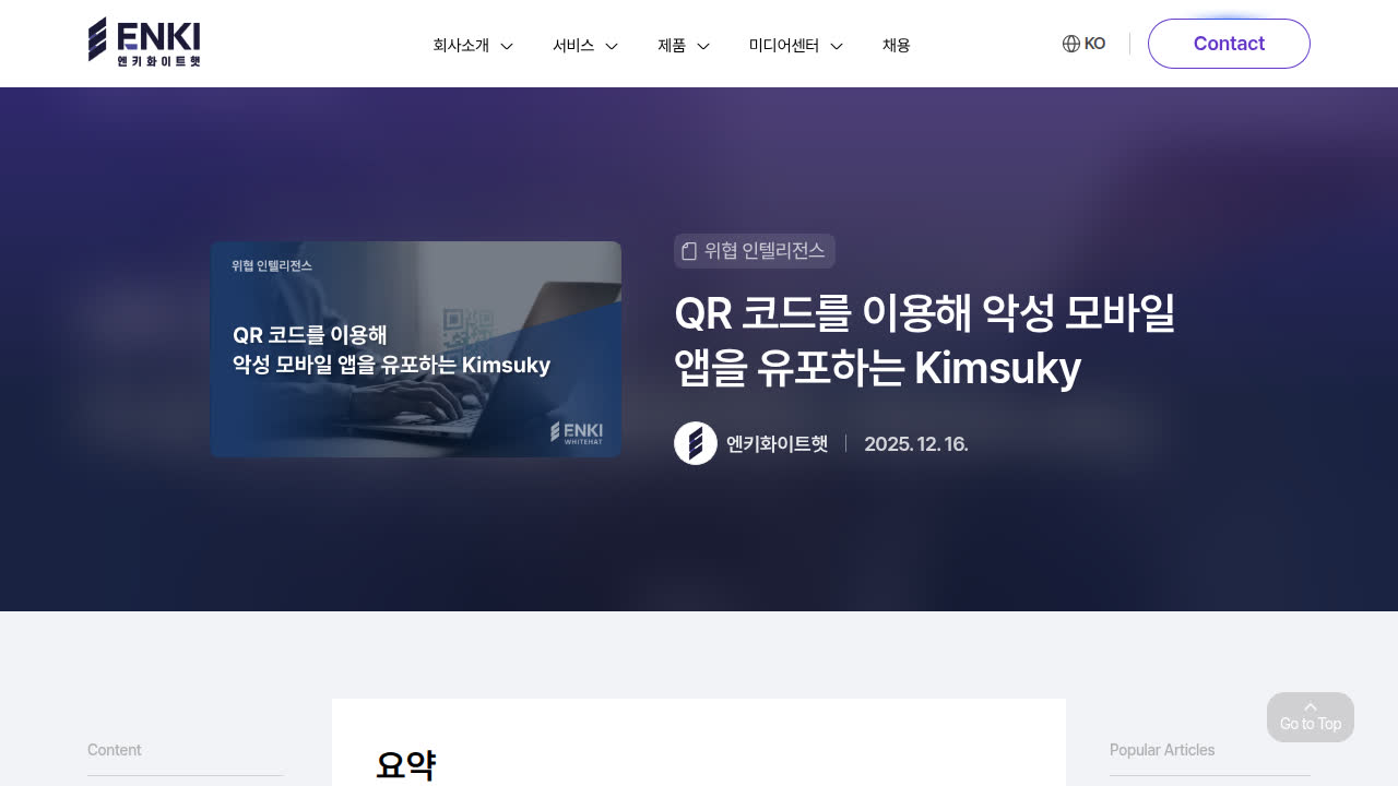 Thumbnail for QR 코드를 이용해 악성 모바일 앱을 유포하는 Kimsuky