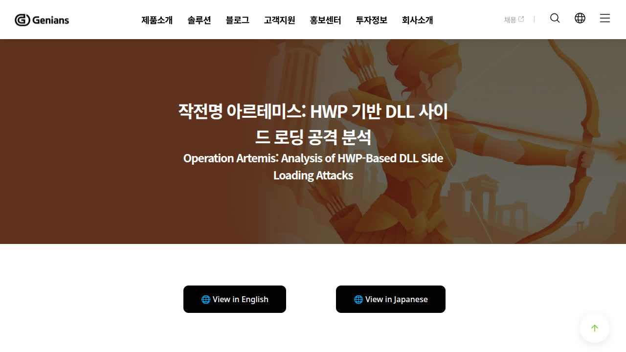 Thumbnail for 작전명 아르테미스: HWP 기반 DLL 사이드 로딩 공격 분석