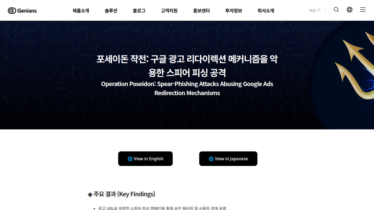 Thumbnail for 포세이돈 작전: 구글 광고 리다이렉션 메커니즘을 악용한 스피어 피싱 공격
