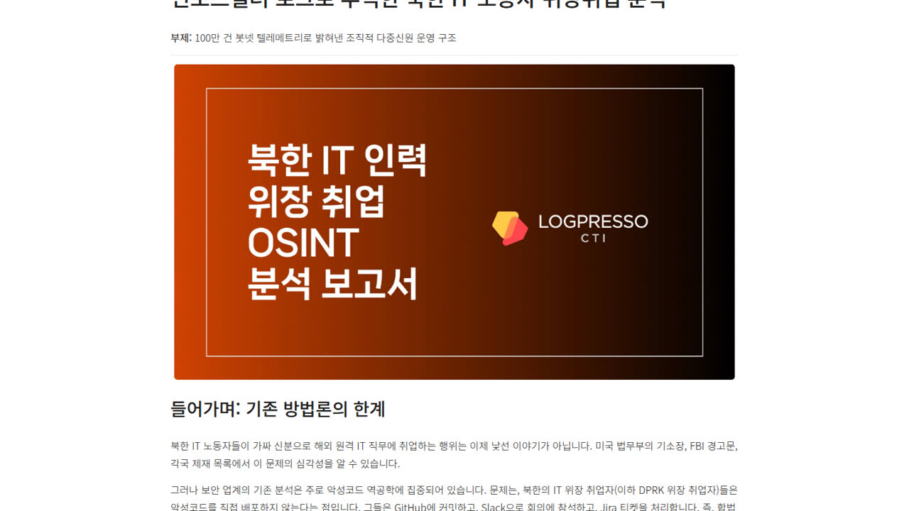 Thumbnail for 북한 IT 인력 위장 취업 OSINT 분석 보고서