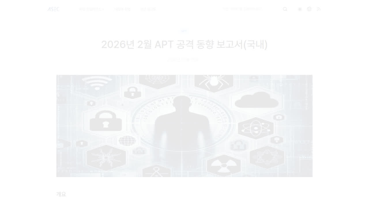 Thumbnail for 2026년 2월 APT 공격 동향 보고서(국내)