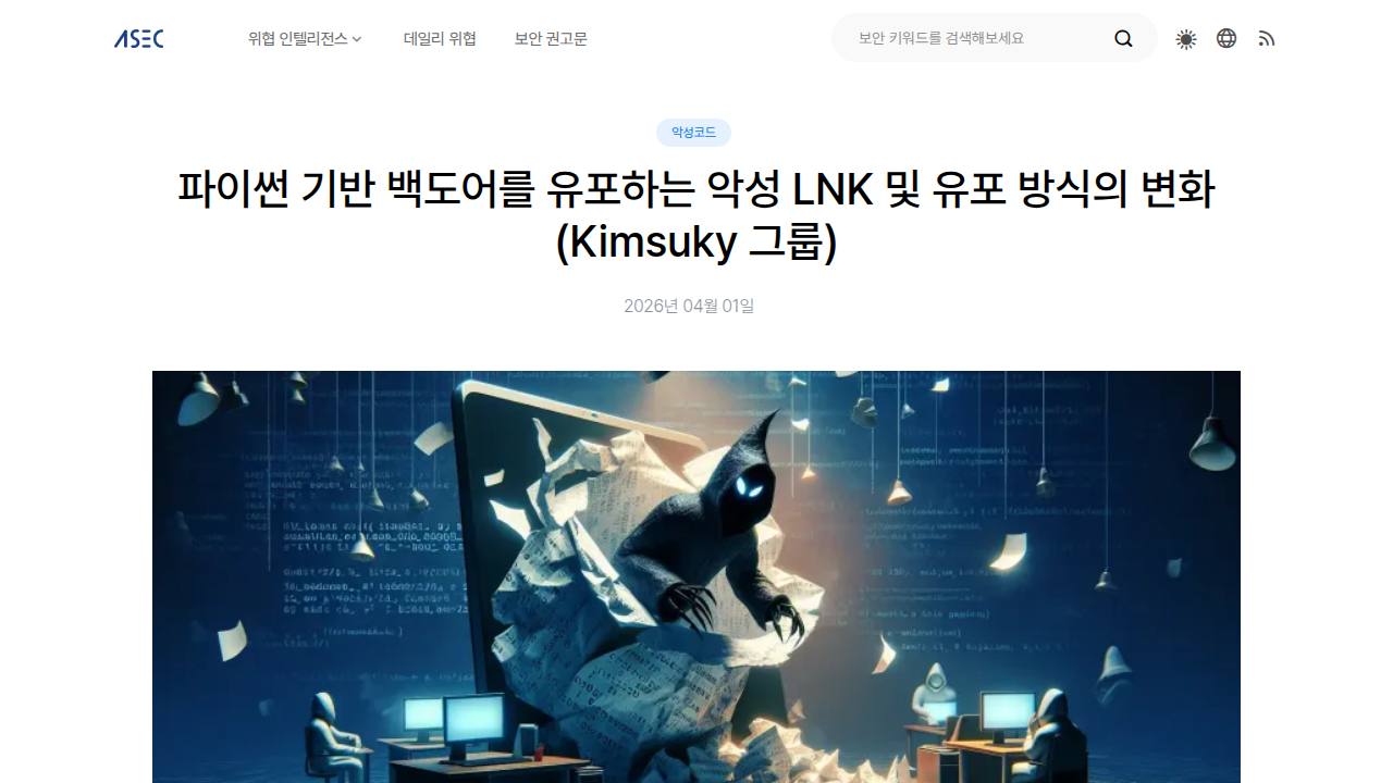 Thumbnail for 파이썬 기반 백도어를 유포하는 악성 LNK 및 유포 방식의 변화 (Kimsuky 그룹)