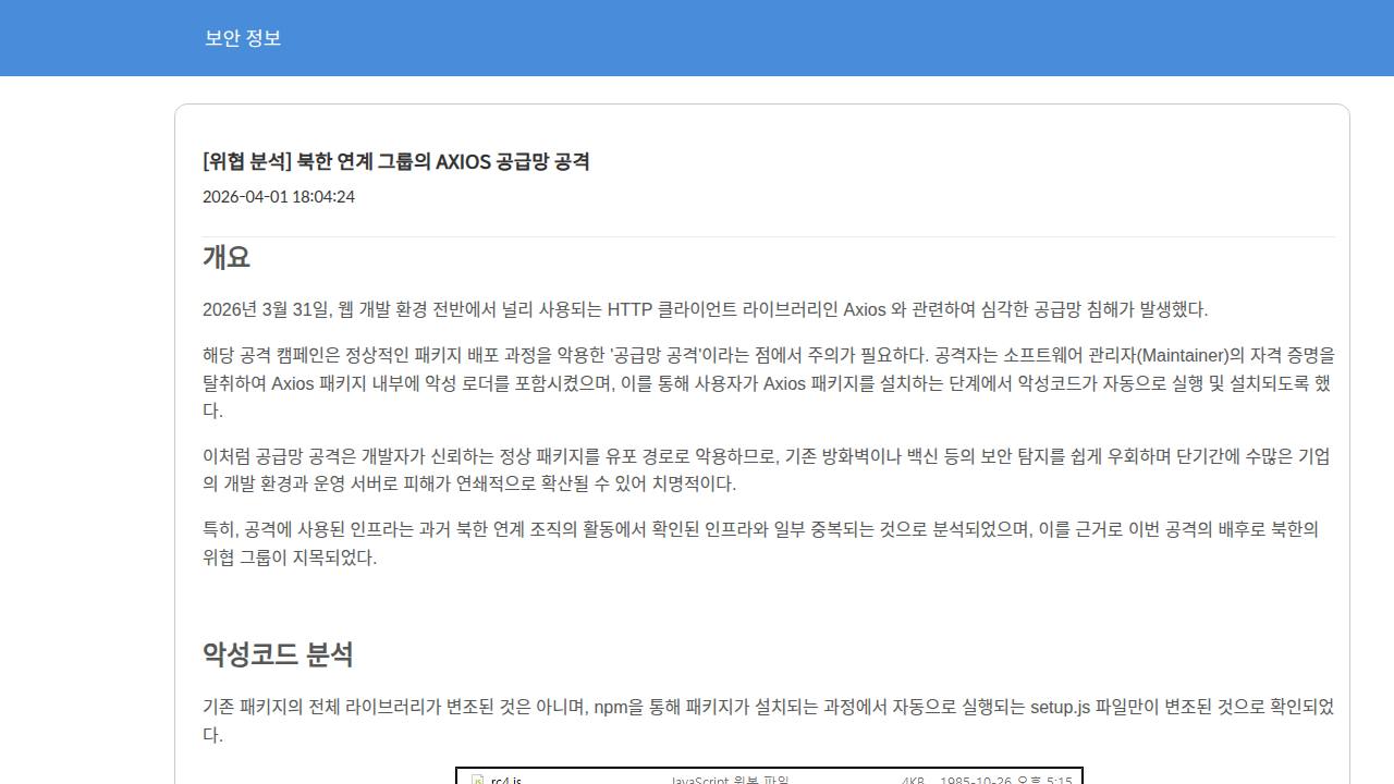 Thumbnail for 북한 연계 그룹의 AXIOS 공급망 공격
