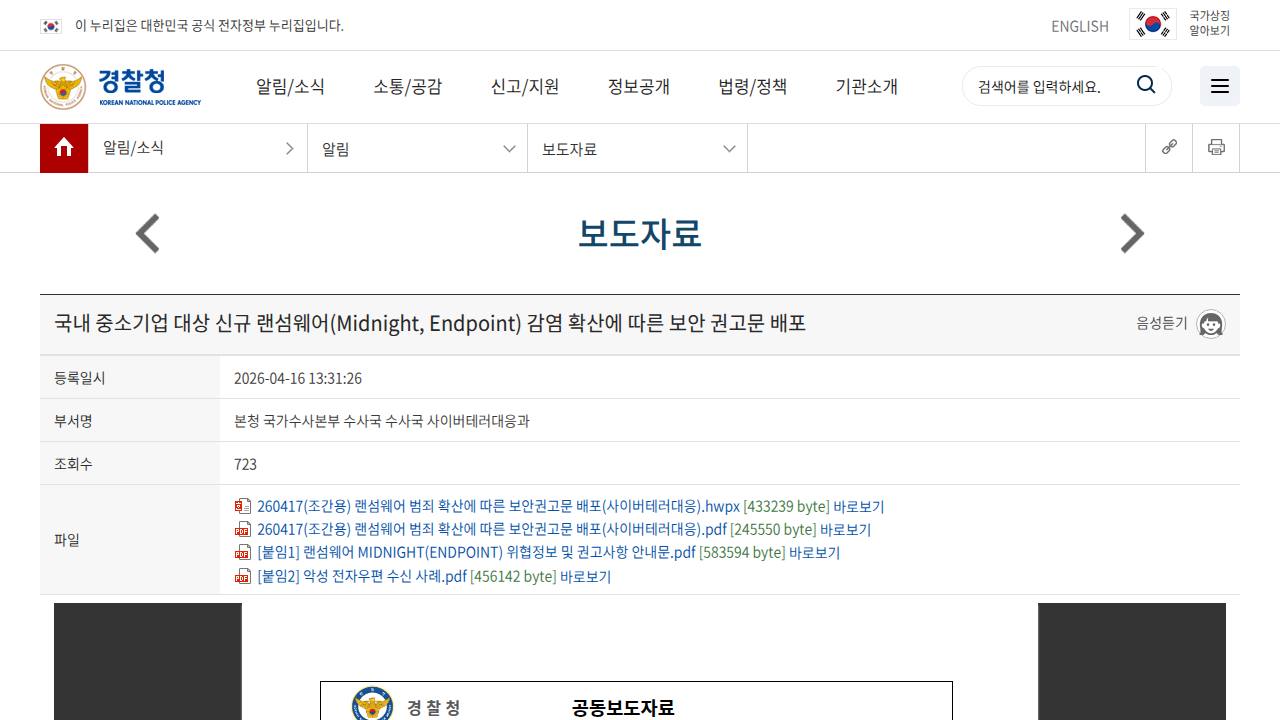 Thumbnail for 국내 중소기업 대상 신규 랜섬웨어(Midnight, Endpoint) 감염 확산에 따른 보안 권고문 배포