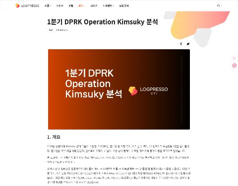 Thumbnail for 1분기 DPRK Operation Kimsuky 분석