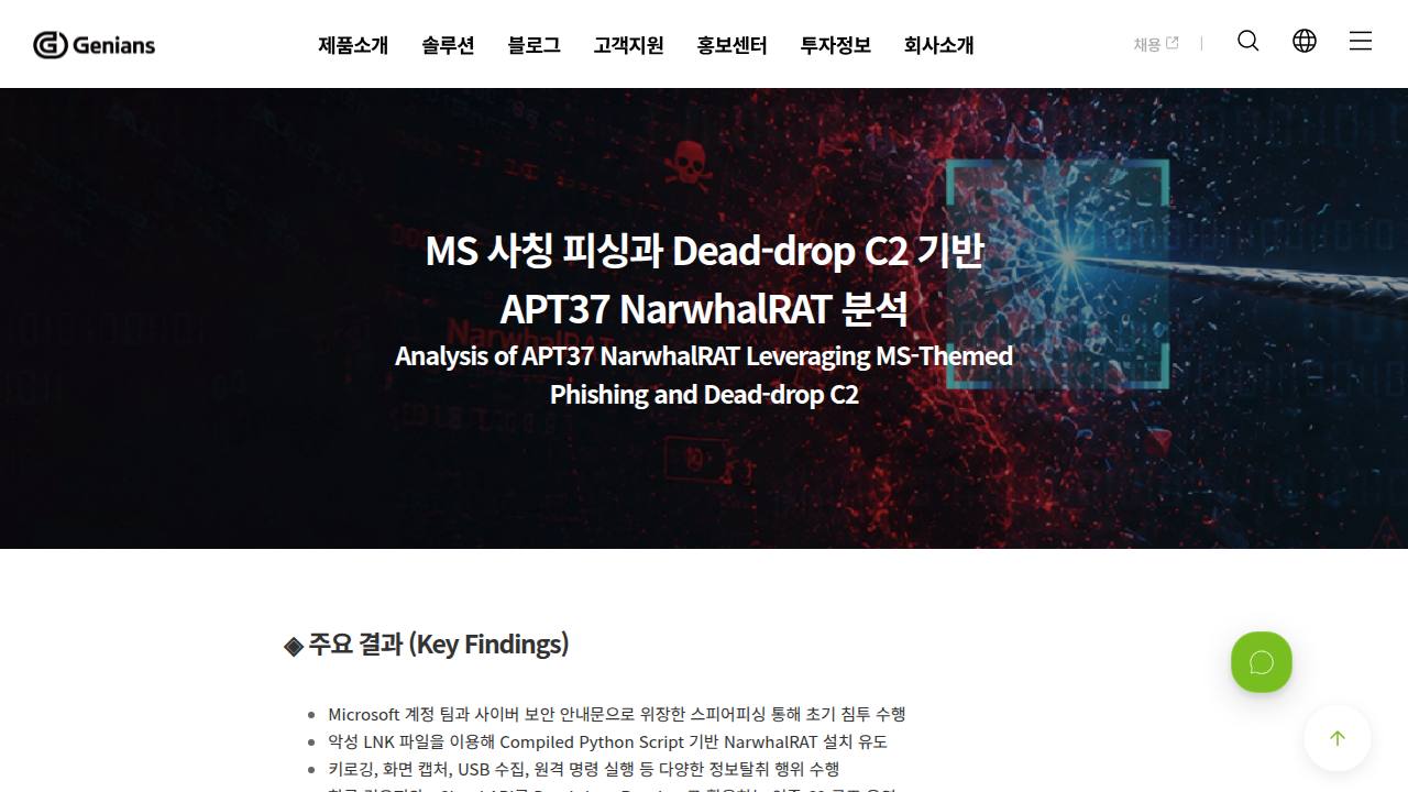 Thumbnail for MS 사칭 피싱과 Dead-drop C2 기반 APT37 NarwhalRAT 분석