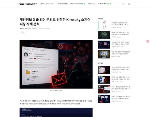 Thumbnail for 개인정보 유출 의심 문의로 위장한 Kimsuky 스피어피싱 사례 분석