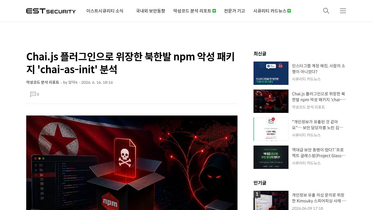 Thumbnail for Chai.js 플러그인으로 위장한 북한발 npm 악성 패키지 'chai-as-init' 분석