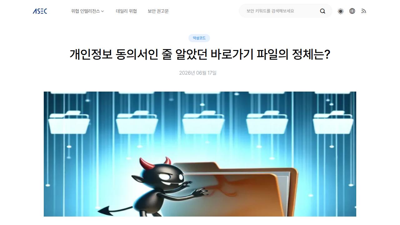 Thumbnail for 개인정보 동의서인 줄 알았던 바로가기 파일의 정체는?